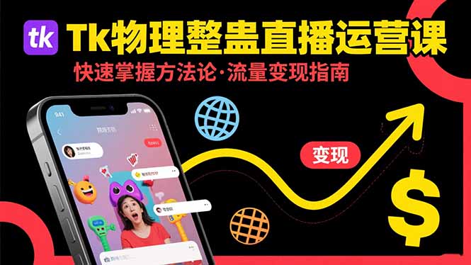 Tk物理整蛊直播跨境运营：快速掌握整蛊类直播的运营方法论，实现流量变现 - 宏盛创业网-宏盛创业网