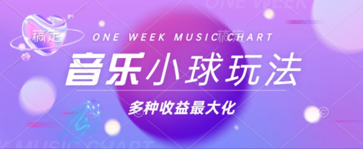 43个作品涨粉42万,小球搭配音乐玩法，多种变现收益最大化 - 宏盛创业网-宏盛创业网