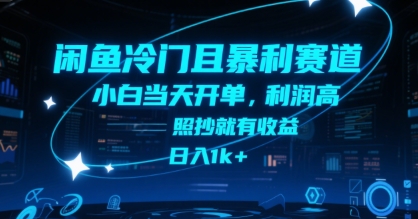 闲鱼冷门且暴利赛道，小白当天开单，利润高，照抄就有收益，日入1k+【揭秘】 - 宏盛创业网-宏盛创业网
