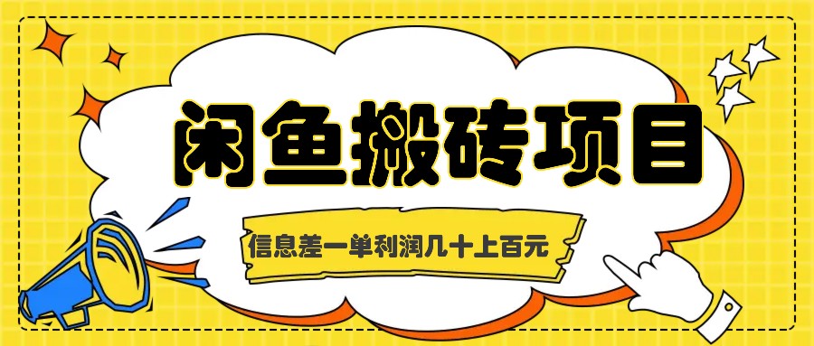 闲鱼搬砖项目，闷声发财的信息差副业，一单利润几十上百元 - 宏盛创业网-宏盛创业网