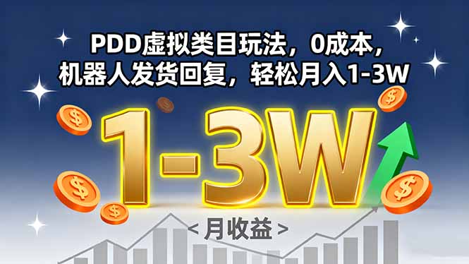PDD虚拟类目玩法，0成本，机器人发货回复，轻松月入1-3W - 宏盛创业网-宏盛创业网