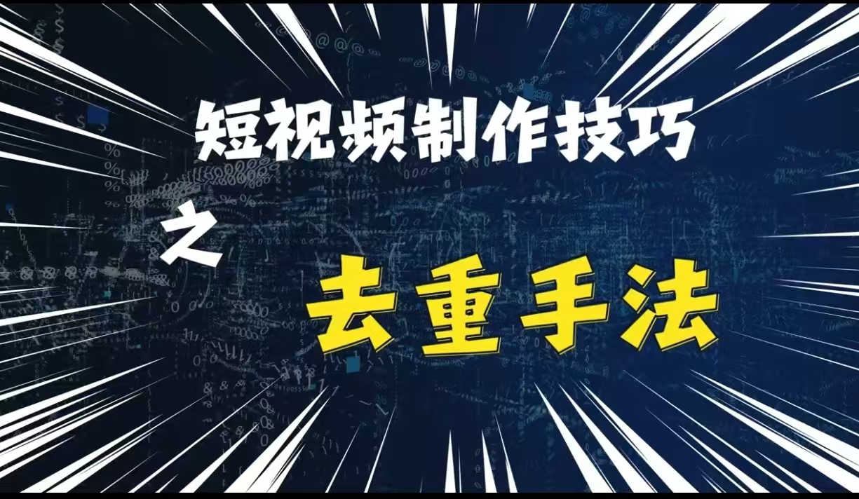 最新短视频搬运，纯手工去重，二创剪辑方法【揭秘】 - 宏盛创业网-宏盛创业网