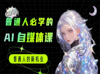 普通人必学的AI课程-AI自媒体教程 - 宏盛创业网-宏盛创业网