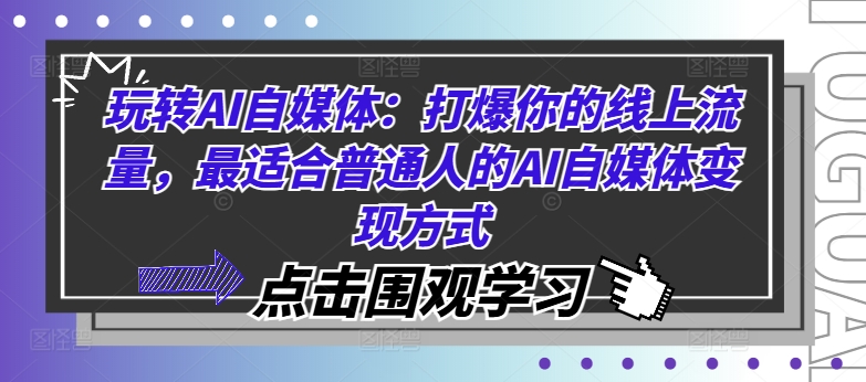 玩转AI自媒体：打爆你的线上流量，最适合普通人的AI自媒体变现方式 - 宏盛创业网-宏盛创业网