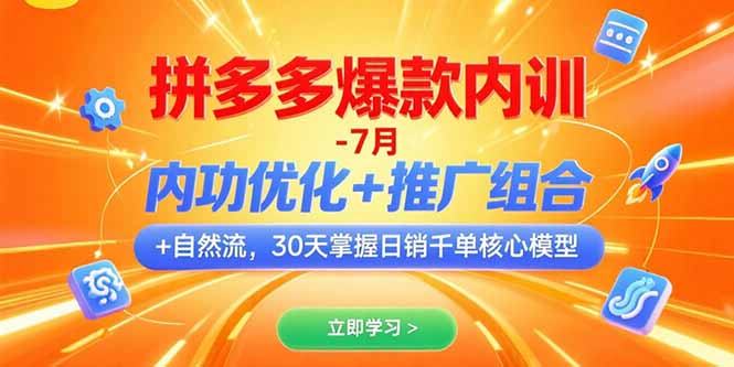 拼多多爆款内训-7月 内功优化+推广组合+自然流 30天掌握日销千单核心模型 - 宏盛创业网-宏盛创业网