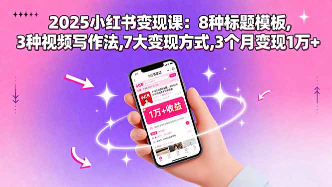 2025小红书变现课：8种标题模板,3种视频写作法,7大变现方式,3个月变现1万+ - 宏盛创业网-宏盛创业网
