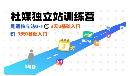 社媒独立站训练营，跑通独立站0-1，3天0基础入门 - 宏盛创业网-宏盛创业网