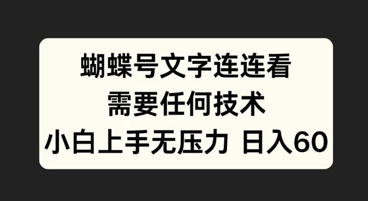 蝴蝶号文字连连看，无需任何技术，小白上手无压力【揭秘】 - 宏盛创业网-宏盛创业网