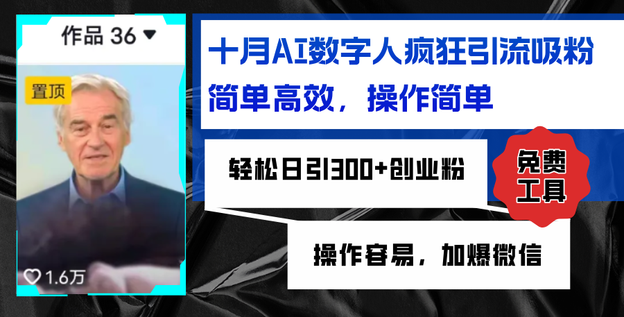 AI数字人疯狂引流吸粉，简单高效，日引300+创业粉 ，操作容易，加爆微信 - 宏盛创业网-宏盛创业网