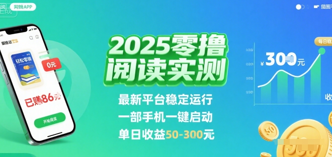 2025实测零撸阅读挂G：最新平台稳定运行，一部手机一键启动，单日收益 50-3张 【揭秘】 - 宏盛创业网-宏盛创业网