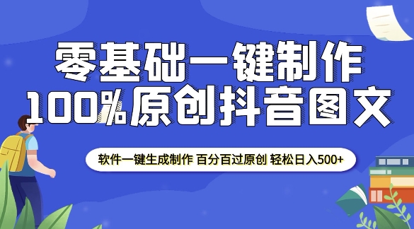 2025零基础制作100%过原创抖音图文 软件一键生成制作 轻松日入500+ - 宏盛创业网-宏盛创业网