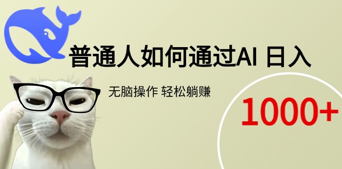 普通人如何通过AI 每日轻松躺赚1000+ - 宏盛创业网-宏盛创业网