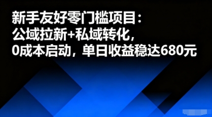新手友好零门槛项目：公域拉新+私域转化，0成本启动，单日收益稳达6张 - 宏盛创业网-宏盛创业网