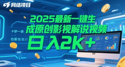 2025最新一键生成原创影视解说视频 十秒一条，小白也能日入2k+【揭秘】 - 宏盛创业网-宏盛创业网