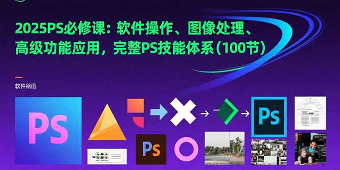 2025PS必修课：软件操作、图像处理、高级功能应用，完整PS技能体系(100节 - 宏盛创业网-宏盛创业网