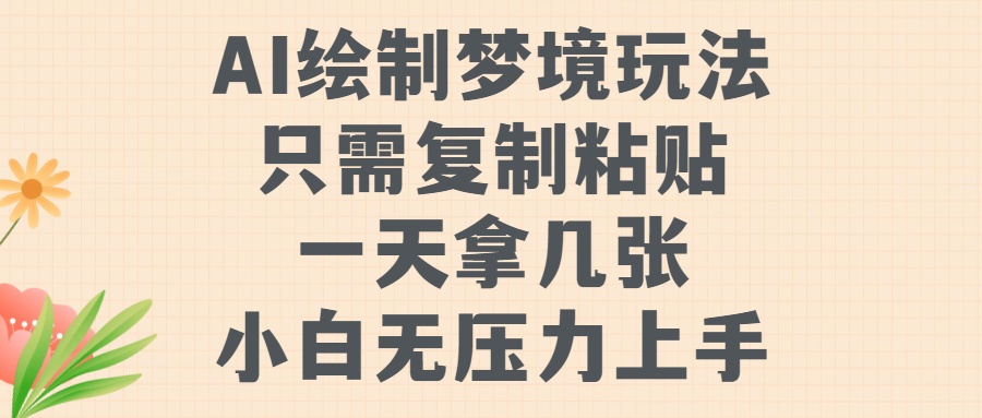 AI绘制梦境玩法，只需要复制粘贴，一天轻松拿几张，小白无压力上手【揭秘】 - 宏盛创业网-宏盛创业网