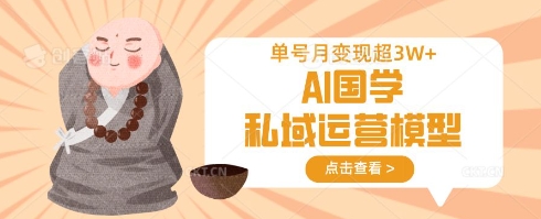 AI国学私域运营模型，单号月变现过W - 宏盛创业网-宏盛创业网
