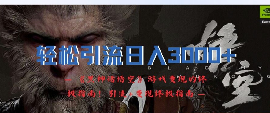 轻松引流日入3k，《黑神话悟空》游戏变现的终极指南!引流+变现终极指南 - 宏盛创业网-宏盛创业网