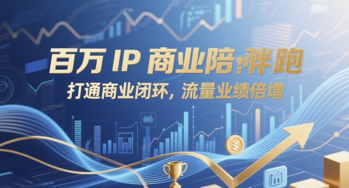 百万IP商业陪跑，打通商业闭环，流量业绩倍增 - 宏盛创业网-宏盛创业网