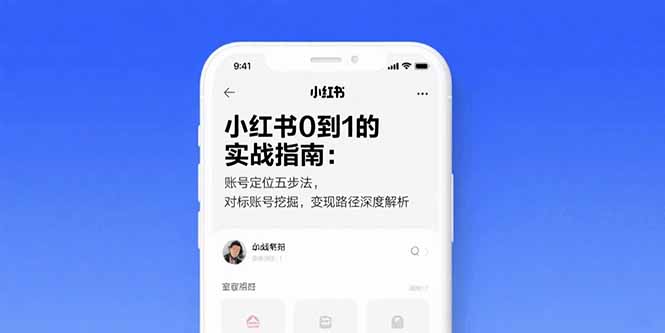 小红书0到1的实战指南：账号定位五步法，对标账号挖掘，变现路径深度解析 - 宏盛创业网-宏盛创业网