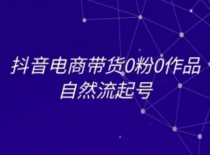 抖音电商带货0粉0作品自然流起号，抖音电商教程 - 宏盛创业网-宏盛创业网