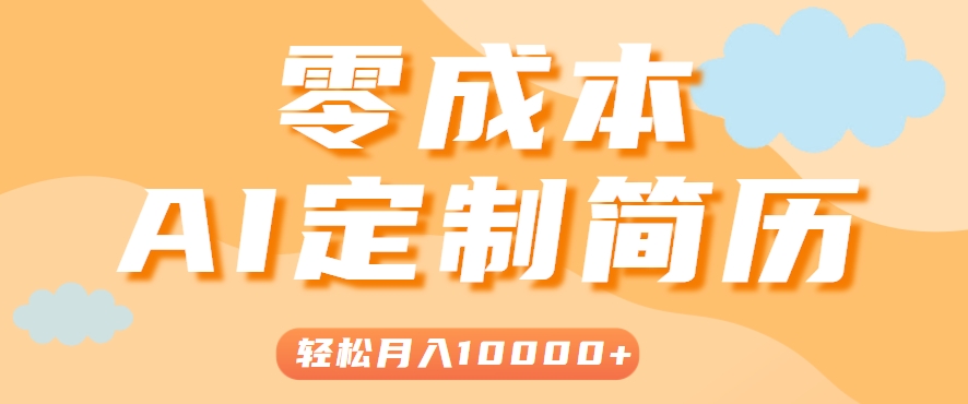 手把手教你利用AI轻松制作简历模板，0成本0门槛，轻松月入1w＋！(保姆级教程) - 宏盛创业网-宏盛创业网