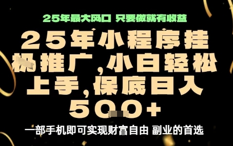 微信小程序挂G推广，解放双手，保底日入5张【揭秘】 - 宏盛创业网-宏盛创业网