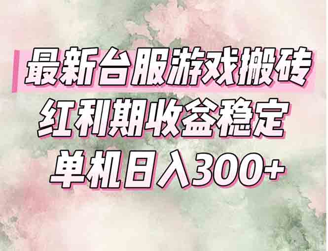 最新台服游戏搬砖，红利期收益高稳定，操作简单，小白闭眼入。 - 宏盛创业网-宏盛创业网