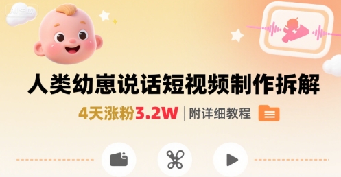 拆解人类幼崽宝宝要说话短视频制作，4天涨粉3.2W，附详细教程 - 宏盛创业网-宏盛创业网