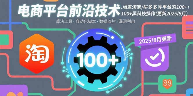 电商平台前沿技术：涵盖淘宝/拼多多等平台的100+黑科技操作(更新2025-8月 - 宏盛创业网-宏盛创业网
