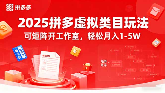 2025拼多多虚拟类目玩法，可矩阵开工作室，轻松月入1-5W - 宏盛创业网-宏盛创业网
