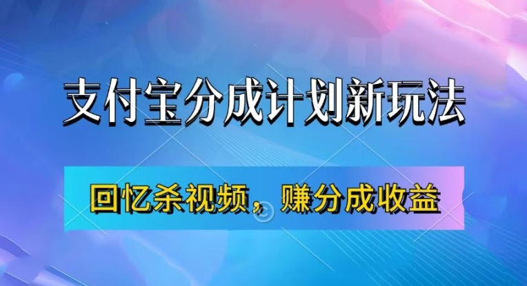 支付宝分成计划最新玩法，利用回忆杀视频，赚分成计划收益，操作简单，新手也能轻松月入过万 - 宏盛创业网-宏盛创业网