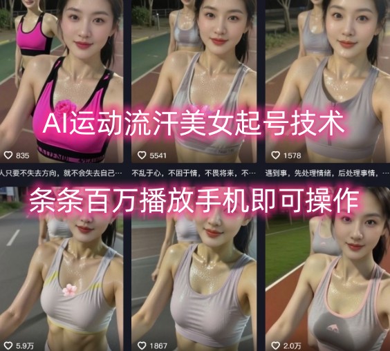 AI运动流汗美女起号技术，条条百W播放，手机即可操作 - 宏盛创业网-宏盛创业网