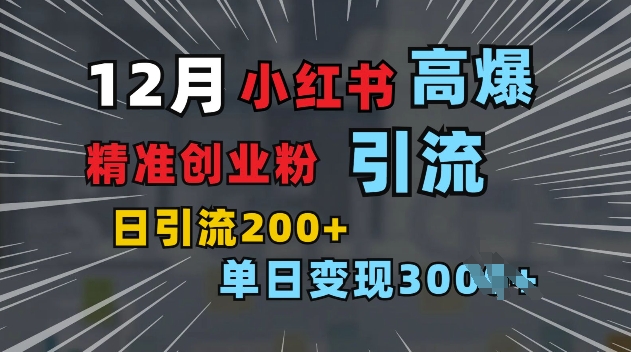 小红书一张图片“引爆”创业粉，单日+200+精准创业粉 可筛选付费意识创业粉【揭秘】 - 宏盛创业网-宏盛创业网