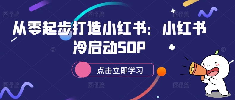 从零起步打造小红书：小红书冷启动SOP - 宏盛创业网-宏盛创业网
