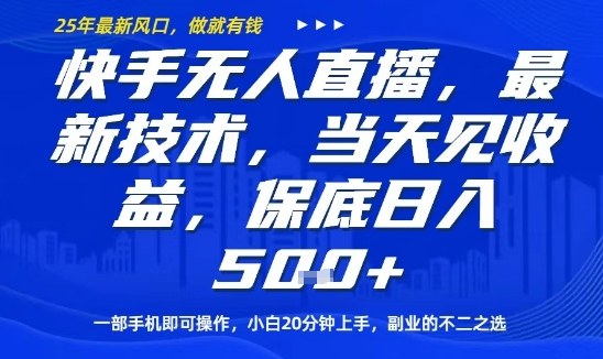 快手无人直播最新技术，当天见收益，一部手机即可操作，保底日入5张，副业的不二之选【揭秘】 - 宏盛创业网-宏盛创业网
