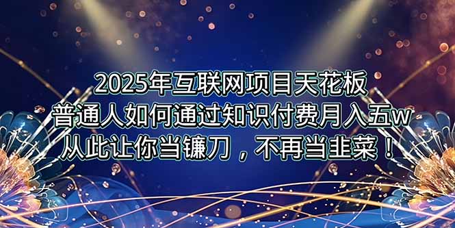 2025年互联网项目天花板，普通人如何通过卖项目实现逆风翻盘，月入5W＋！ - 宏盛创业网-宏盛创业网