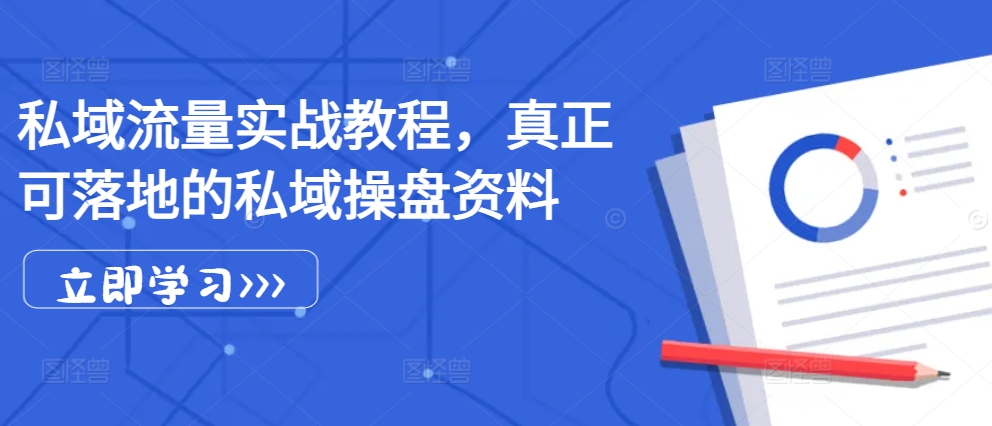 私域流量实战教程，真正可落地的私域操盘资料 - 宏盛创业网-宏盛创业网