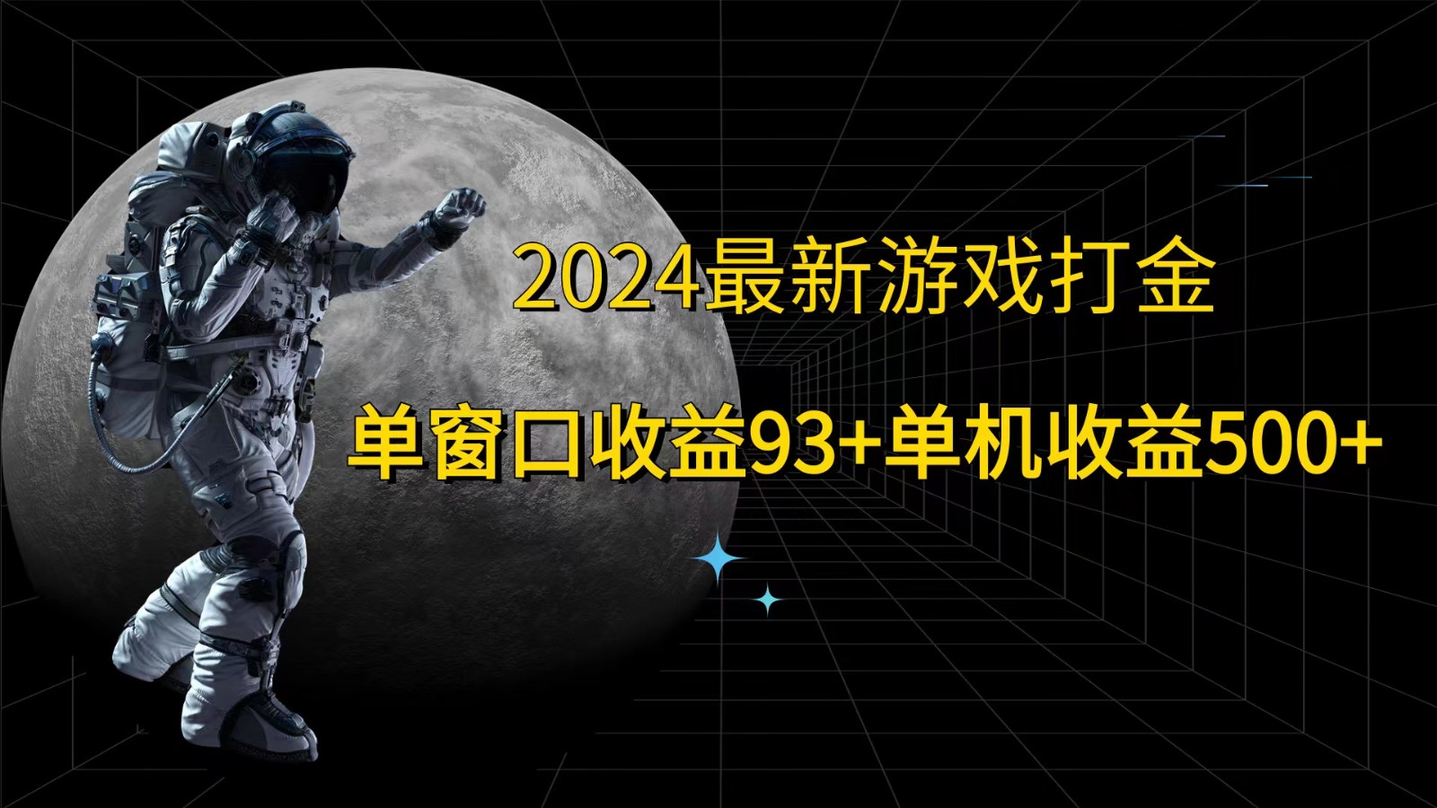2024最新游戏打金，单窗口收益93+，单机收益500+ - 宏盛创业网-宏盛创业网