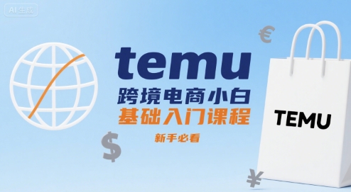 temu跨境电商小白基础入门课程，新手必看 - 宏盛创业网-宏盛创业网