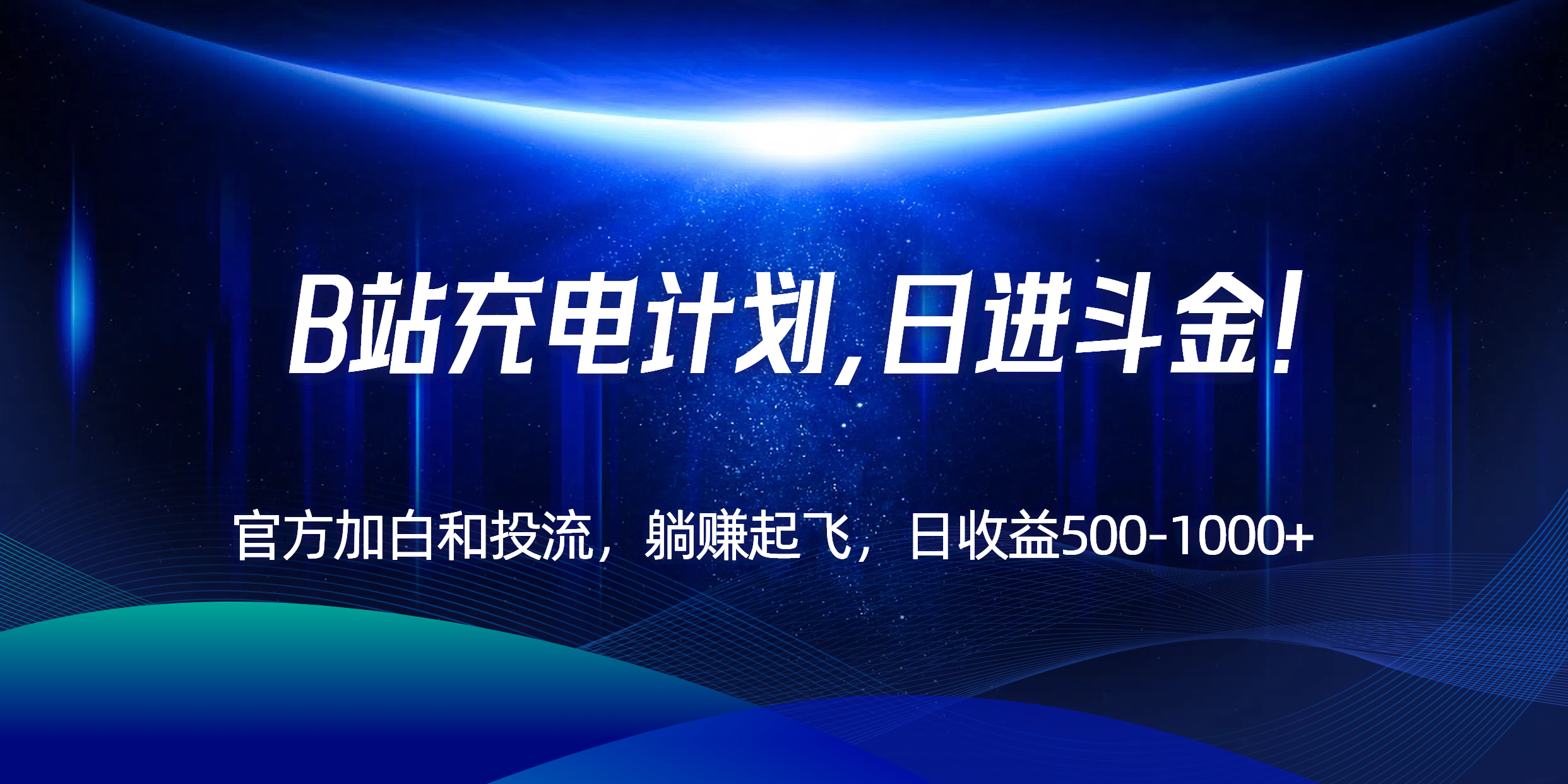 B站充电计划，官方加白和投流，躺赚起飞，日收益500-1000+！ - 宏盛创业网-宏盛创业网