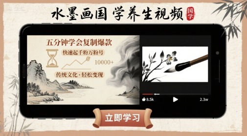 水墨画国学养生视频，五分钟学会复制爆款，快速起千粉万粉号 - 宏盛创业网-宏盛创业网