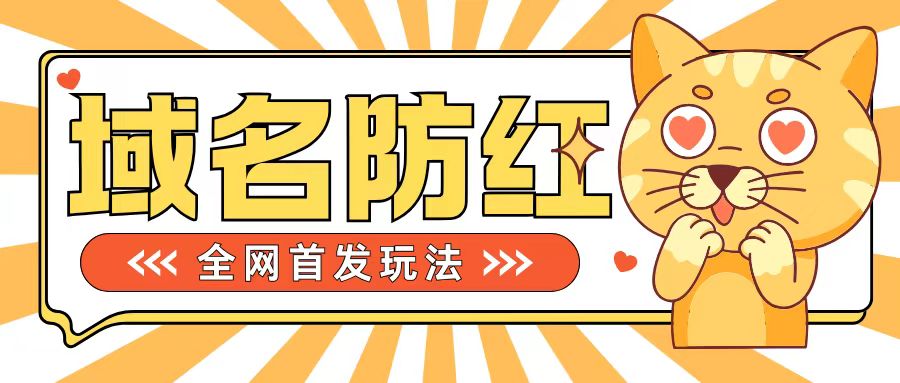 0基础搭建域名防红告别被封风险，学会可对外接单，一单收200+【揭秘】 - 宏盛创业网-宏盛创业网