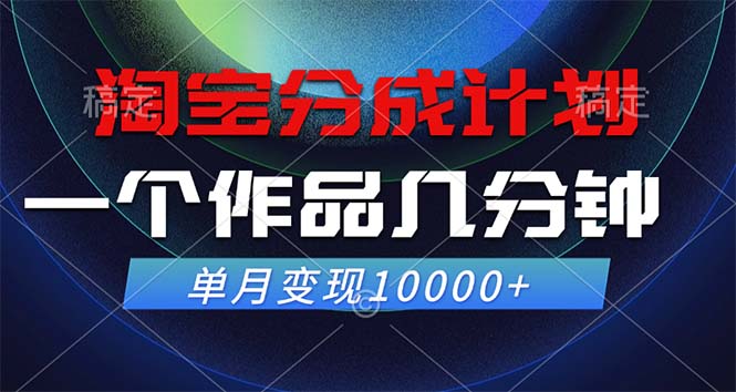 淘宝分成计划，一个作品几分钟， 单月变现10000+ - 宏盛创业网-宏盛创业网