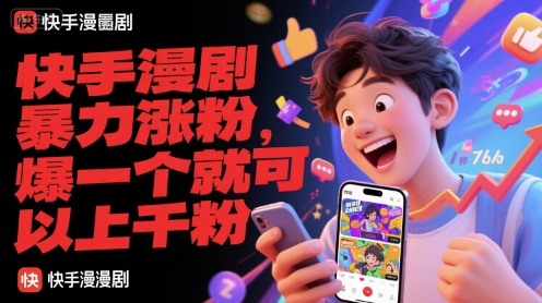 快手漫剧暴力涨粉，爆一个就可以上千粉 - 宏盛创业网-宏盛创业网