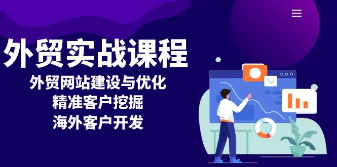 外贸实战课程：外贸网站建设与优化，精准客户挖掘，海外客户开发 - 宏盛创业网-宏盛创业网