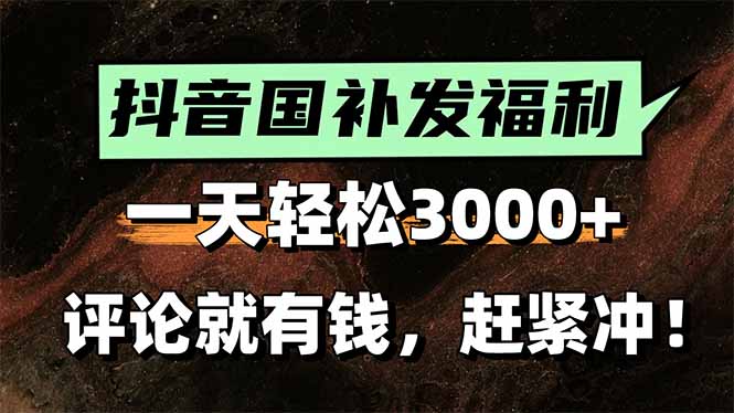 一天轻松3000+，抖音国补福利！评论就有钱，还有额外躺赚！ - 宏盛创业网-宏盛创业网