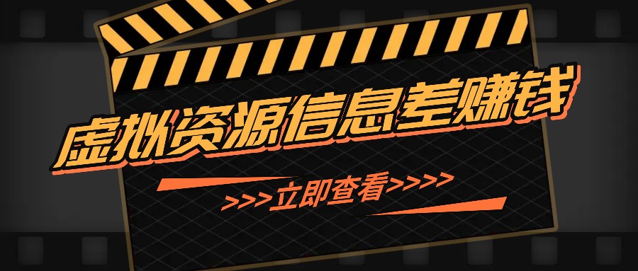 利用信息差操作虚拟资源，0基础小白也能操作，每天轻松收益50-100+ - 宏盛创业网-宏盛创业网
