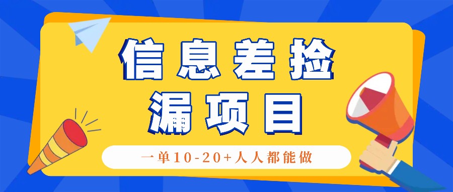回收信息差捡漏项目，利用这个玩法一单10-20+。用心做一天300！ - 宏盛创业网-宏盛创业网