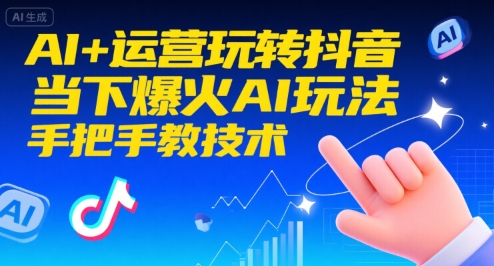 AI+运营玩转抖音，当下爆火AI玩法，手把手教技术 - 宏盛创业网-宏盛创业网